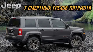 Что не так с Jeep Patriot?  7 Основных Проблем встречаемых на Джип Патриот