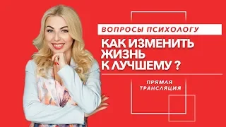 Как изменить жизнь к лучшему?