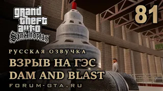 GTA San Andreas: Взрыв на ГЭС (Dam and Blast) прохождение, Русская озвучка, #81