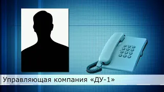 Разговор с управляющей компанией ДУ1