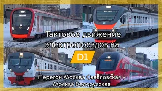 Тактовое движение электропоездов на МЦД-1 / перегон Москва Савёловская - Москва Белорусская / АСВ