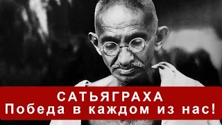 САТЬЯГРАХА  - ПОБЕДА В КАЖДОМ ИЗ НАС!!!