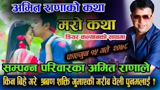 New Episode - Amit Rana Ko Katha Dear Kalyan एक प्रेरणादायी प्रेमकथा Mero Katha Dear Kalyan Official