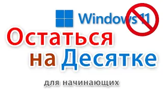 Как заблокировать обновление до Windows 11 и остаться на Windows 10