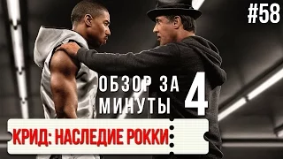 Обзор "Крид: Наследие Рокки" / Review "Creed" #58