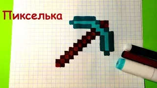 Как Рисовать Алмазную Кирку из Майнкрафт - Рисунки по Клеточкам - Pixel Art