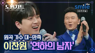 [도원차트 시즌3] 누나들의 '영원한 연하' - 🎙이찬원 - '연하의 남자'