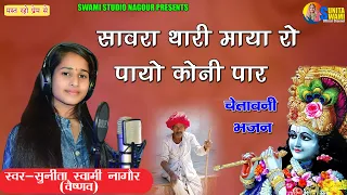 Sunita Swami || सांवरा थारी माया रो पायो कोनी पार || चेतवानी भजन || Sanwra Thari Maya Ro Payo Koni |