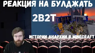 Реакция на БУЛДЖАТь: 2B2T - Истории Анархии в Minecraft (реакция со стрима)