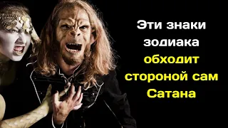 Эти знаки зодиака обходит стороной сам Сатана