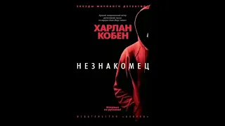 Незнакомец Харлан Кобен - Аудиокнига