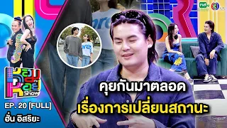 หอมกะหอย Show EP.20 | ฮั่น อิสริยะ | 28 ก.พ.67 [FULL HD]