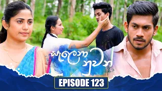 Salena Nuwan (සැලෙනා නුවන්) | Episode 123 | 20th January 2024