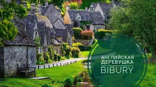 Англия. Aнглийская деревушка Bibury