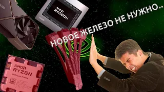 НОВОЕ ЖЕЛЕЗО НЕ НУЖНО И ВОТ ПОЧЕМУ..........