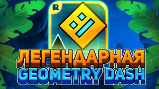 Всеми Давно забытая Игра или Легенда ДЕТСТВА | Geometry Dash