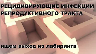 Бондаренко К.Р. Рецидивирующие инфекции репродуктивного тракта: ищем выход из лабиринта