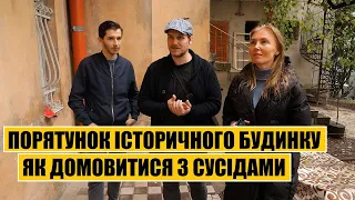 Порятунок історичного будинку | Як домовитися з сусідами