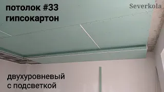 Потолок в два уровня с подсветкой и нишей для штор. Потолок из гипсокартона #33