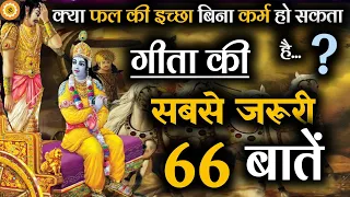 भगवत गीता 66 विचार रोज सुबह सुनें | Best Krishna Motivational Speech | Krishna Vani | Geeta Saar