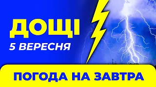 Погода - Україна на 5 вересня / Погода на завтра