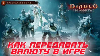 Diablo Immortal - Как в игре передавать внутриигровую валюту друг другу