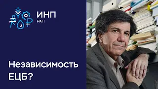 Независимость Европейского Центрального Банка под вопросом? // Жак Сапир