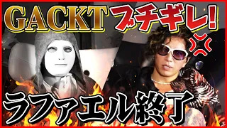 GACKTブチギレ！ラファエル終了