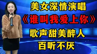 太好听了！美女深情演唱《谁叫我爱上你》，歌声甜美醉人，百听不厌！