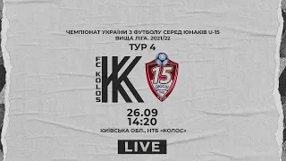 ДЮФЛУ. U-15. "Колос" - "КДЮСШ-15". LIVE