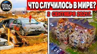 Катаклизмы за день 2 СЕНТЯБРЯ 2021! Пульс Земли! в мире событие дня #flooding​ #ураган ​#потоп​#град