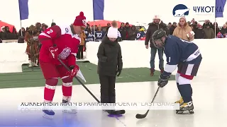 Хоккейный матч в рамках проекта "Last Game" состоялся на Чукотке