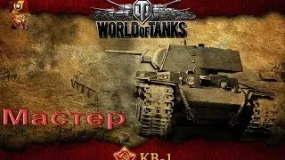 WoT- #10 -КВ-1, Энск, 07.13, Просто 1800 урона, просто мастер на КВ-1.