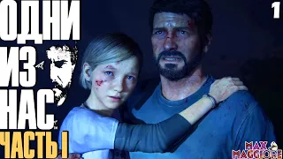 ЭПИДЕМИЯ И ТРАГЕДИЯ ➣ THE LAST OF US PART 1 ➣ ПОЛНОЕ ПРОХОЖДЕНИЕ ➣ ЧАСТЬ 1 ➣ СЛОЖНОСТЬ РЕАЛИЗМ