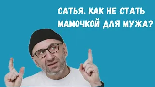 Сатья дас  — Как не стать мамочкой для мужа?