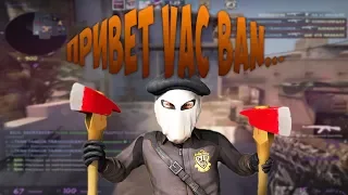 🎮 НУ ПРИВЕТ VAC BAN | CS:GO МОНТАЖ 🎮