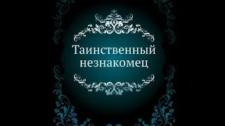 рассказ Таинственный незнакомец     #память​#в​#наших​#сердцах​#