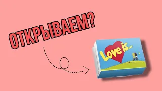 LOVE IS! РАСПАКОВКА жвачки "Love is..."! НОВЫЙ ВКЛАДЫШ! СОБРАЛА ВСЮ КОЛЛЕКЦИЮ? Обзор на "Love is..."