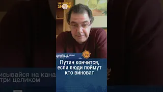 Путин кончится, если люди поймут кто во всем виноват. Кирилл Рогов