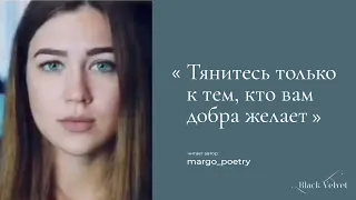 Тянитесь только к тем, кто вам добра желает | Читает автор: margo_poetry