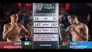 Бой за титул Fair Fight | Шер Мамазулунов, Россия vs Юрий Бессмертный, Беларусь | Июль, 8 2019