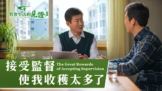 基督徒的經歷見證《接受監督使我收穫太多了》