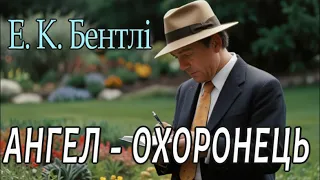 Е. К. Бентлі- "Ангел - охоронець"   детектив аудіооповідання.