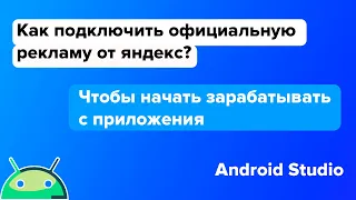 Подключения официальной  рекламы от Яндекс/Android Studio