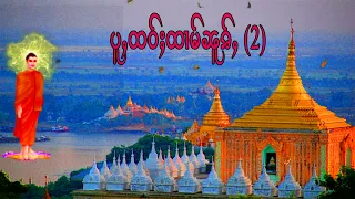 ပူႇထဝ်ႈထၢမ်ၼူၷ်ႇ တွၼ်ႈ    (2 )