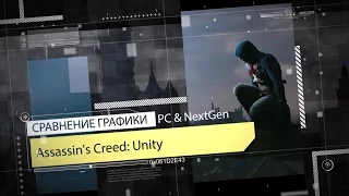 Assassin's Creed Unity: PC vs NextGen [Сравнение графики]