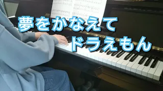 「夢をかなえてドラえもん」mao　ピアノ　初級　月刊ピアノ2024年4月号