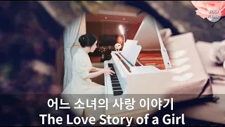 어느 소녀의 사랑 이야기 - 민해경 (Piano) The Love Story of a Girl