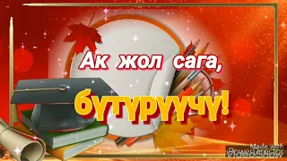 Ак жол сага, бутуруучу!