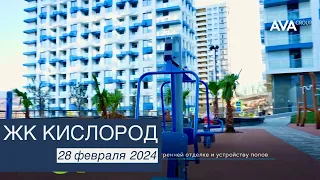 ЖК Кислород ➤квартиры в Сочи от застройщика ➤новостройка в мкр Бытха ➤29 февраля 2024 ➤➤AVA Group